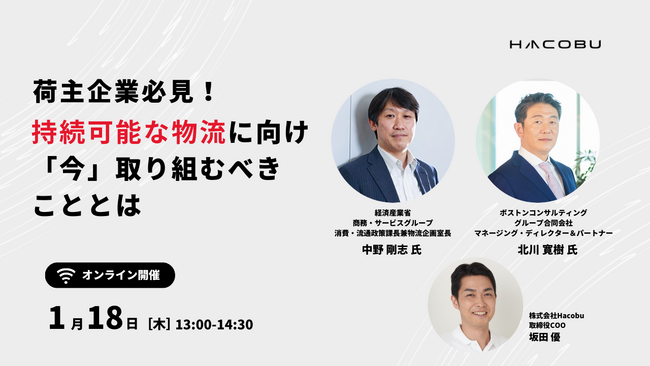 Hacobu、経産省 中野氏・BCG 北川氏とともに、物流2024年問題に向けた最新動向を解説するセミナーを開催