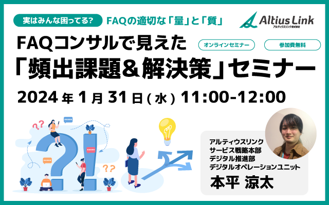 1月31日開催ウェビナー FAQコンサルが紐解く改善と成長サイクルの鍵 ～デジタルチャネル推進とCX向上に直結するFAQの質と量の最適解とは