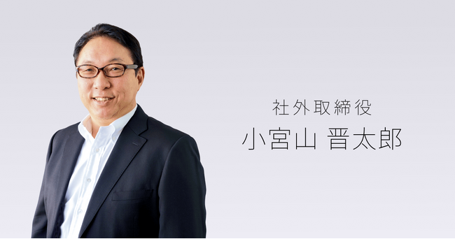 クリエイターの持続的な創作活動を支援するオーディオストック 社外取締役に小宮山晋太郎氏が就任