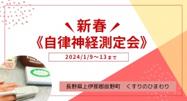 新春《自律神経測定会》を開催します。自律神経を測定することで心の健康チェック。