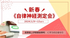 新春《自律神経測定会》を開催します。自律神経を測定することで心の健康チェック。
