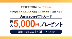 クラウド型生産スケジューラFreely（フリーリー）「新年キャンペーン」実施中！無料お試しプラン登録＆アンケート回答でAmazonギフトカードをプレゼント