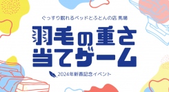 ぐっすり眠れるベッドとふとんの店馬場は、2024年新春記念イベント「羽毛の重さ当てゲーム」を開催します。