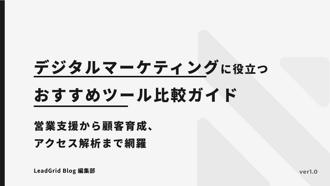 無料配布資料「デジタルマーケティングに役立つおすすめツール比較表」の提供を開始しました！【LeadGrid】