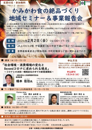 「かみかわ食の絶品づくり 地域セミナー＆事業報告会」を開催します！