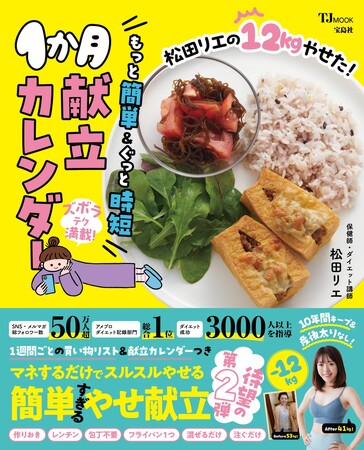 【12kgやせたカリスマ保健師・松田リエ】「瞬食ダイエット献立」待望の第2弾 1/12発売