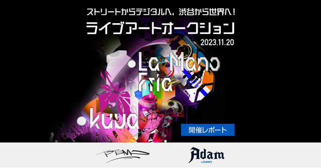 GMOアダム：【イベントレポート】アートとNFTをもっと身近に！ストリートからデジタルへ、渋谷から世界へ！TOTEMO, Adam byGMO present ライブアートオークション