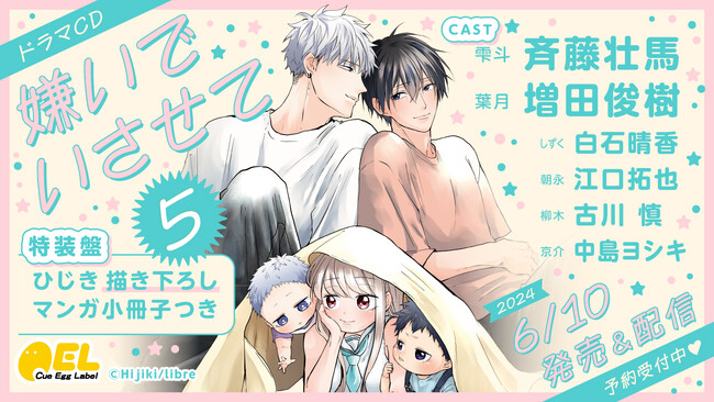 ドラマＣＤ「嫌いでいさせて５」発売決定！　ＰＶ動画公開【出演：斉藤壮馬・増田俊樹】