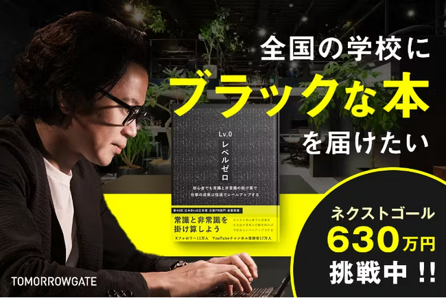 初日支援額が480万円突破！　スバキリ商店プロデュースクラウドファンディング。子供たちに届けるビジネス書 “ブラックな本”。トゥモローゲート代表 西崎康平氏の初の著書『レベルゼロ』。
