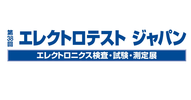 ミツトヨが「第38回エレクトロテスト ジャパン」に出展