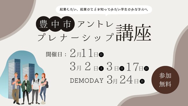 ATOMica、起業したい学生向け『豊中市アントレプレナーシップ講座』を実施