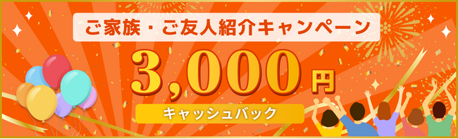 【初春の学び始めに】紹介キャンペーンで3,000円キャッシュバック