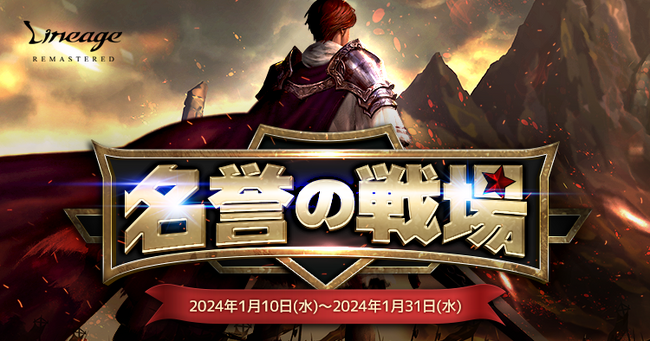『リネージュ』爆弾アイテムを使用して大量のモンスターを倒し多くの経験値をゲットできるイベントマップが登場するイベント「名誉の戦場」開催！