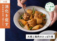 大正製薬がお届けする大正健康ナビ、1/9に新着情報「おうち時間でつくってみよう！大根と鶏肉のさっぱり煮＜薬膳レシピ＞」を公開！