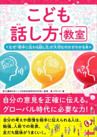 将来、社会で活躍するための“伝える力”を身につける！『こども話し方教室』が1月11日に発売