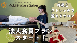 静岡県焼津市にあるストレッチサロンが法人会員プランをスタート