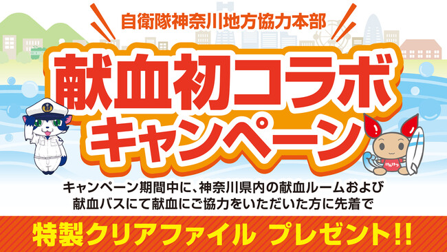 「初コラボキャンペーン～自衛隊　神奈川地方協力本部×献血～」