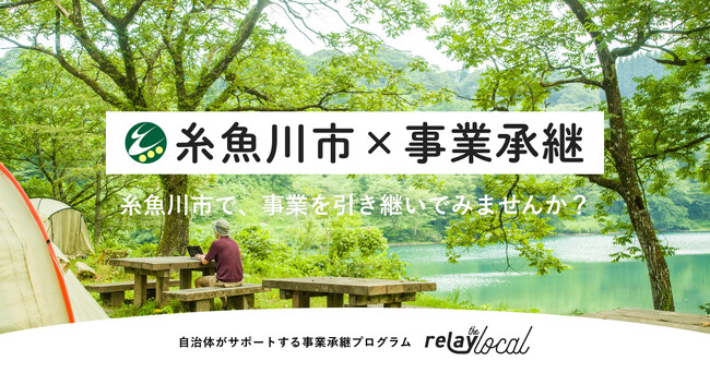   事業承継マッチングプラットフォーム「relay」、新潟県糸魚川市に特化した後継者募集の特設ページ「relay the local 糸魚川市」を開設