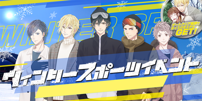 『恋下統一～戦国ホスト～』から復刻「ウィンタースポーツ」が登場！冬のスポーツを愛する彼と楽しんでアツアツなひと時を過ごしちゃおう♪