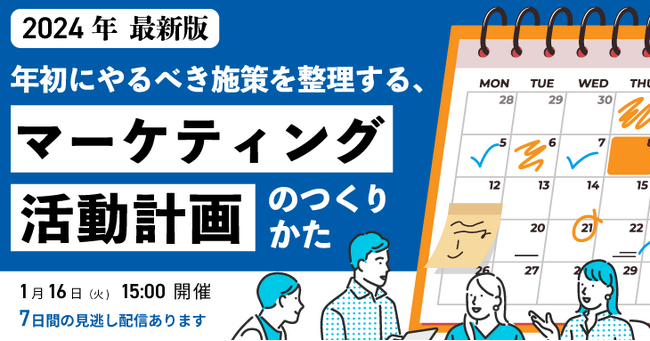 年初にやるべき施策を整理する、マーケティング活動計画のつくりかた
