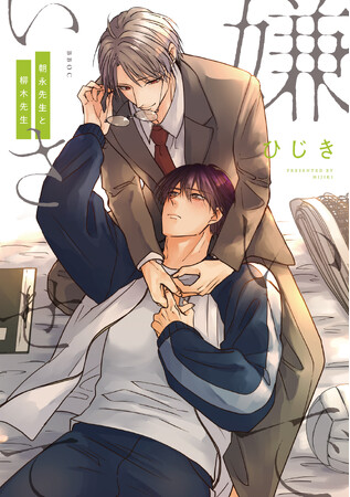 【新刊発売】メガヒットオメガバース「嫌いでいさせて」先生カプ編開幕！「嫌いでいさせて 朝永先生と柳木先生」(著：ひじき)発売！