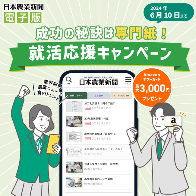 日本農業新聞電子版　就活応援キャンペーン