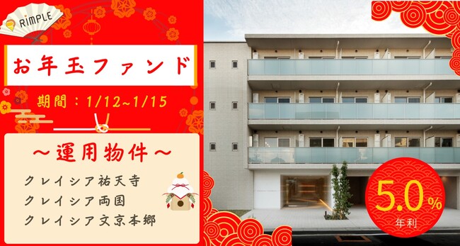 プロパティエージェントの運営する不動産投資型クラウドファンディング「Rimple(リンプル)」『2024年お年玉ファンド』1月12日（金）18時より募集開始！