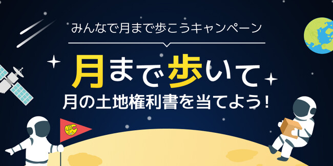 会員100万人達成記念！ジムも地球も飛び出して、みんなで月まで行っちゃう!?「みんなで月まで歩こうキャンペーン」開催！