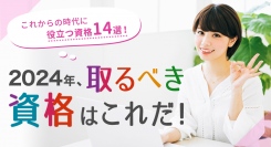 2024年に取るべき、これからの時代に役立つ資格を発表！資格・講座の検索サイト「BrushUP学び」