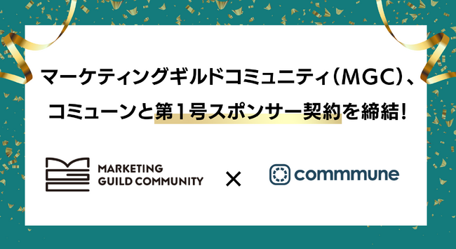 コミューン、国内最大級のマーケティングギルドコミュニティと第1号スポンサー契約を締結