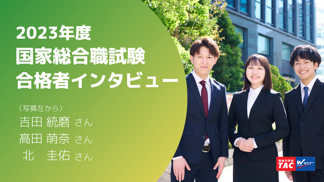 2024年春にデジタル庁、農林水産省、外務省に入庁・入省する国家総合職試験合格者３名にインタビュー！