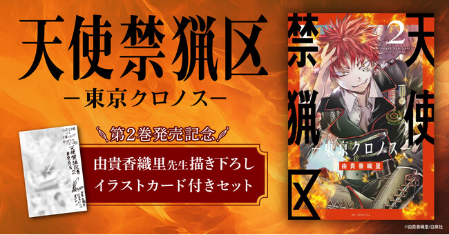 『天使禁猟区-東京クロノス-』新刊発売記念！由貴香織里先生描き下ろしイラストカード付きセット予約受付開始！【漫画全巻ドットコム】