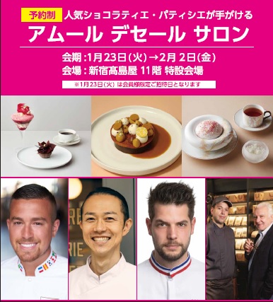 【新宿高島屋】国内外からトップクラスの人気パティシエ・ショコラティエたちが、特別来日＆来店！ライブ感あふれる“非日常と特別な体験”が楽しめる「アムール デセール サロン」