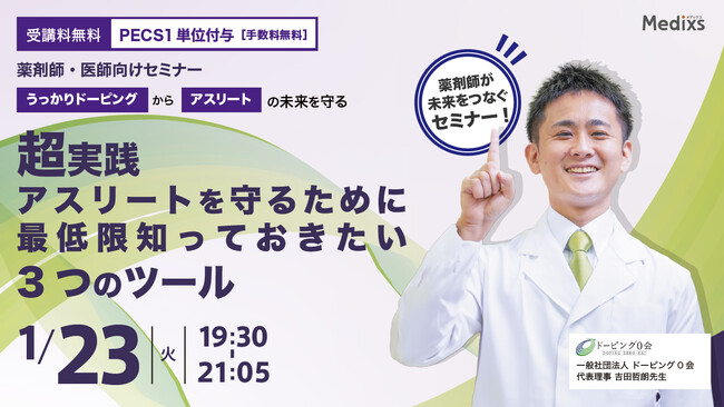 受講料無料、PECS1単位付与（手数料無料）「超実践アスリートを守るために最低限知っておきたい3つのツール」無料オンラインセミナーを開催