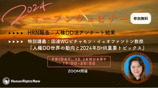 1/12(金)開催！【特別講義：国連WGピチャモン・イェオファントン教授『人権DD世界の動向と2024年BHR重要トピックス』】&【HRN報告：人権DD法アンケート結果】