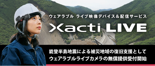 株式会社ザクティ 能登半島地震による被災地域の復旧支援としてウェアラブルライブカメラの無償提供の受け付けを開始