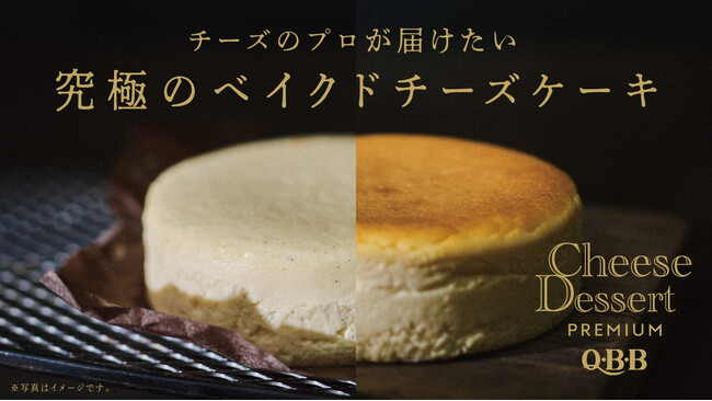 QBBチーズデザート６P発売15周年記念商品！　チーズのプロフェッショナルQBBが届けたい究極のチーズケーキ！