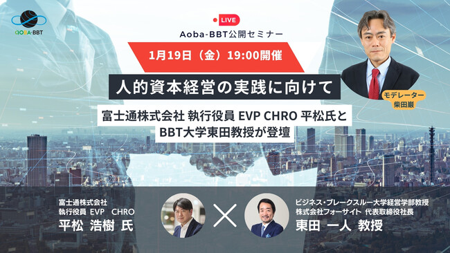 【Aoba-BBT、無料公開セミナー開催】人的資本経営の実践に向けて