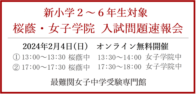 【栄光ゼミナール】最難関女子中学受験専門館、「桜蔭・女子学院　入試問題速報会」2月4日開催