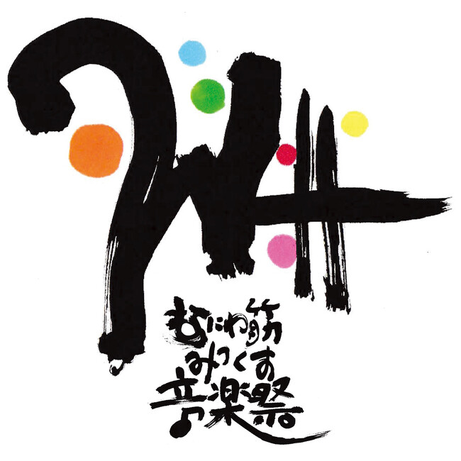 第０（ゼロ）回 なにわ筋みっくす音楽祭 2024年1月27日（土）28日（日）開催！