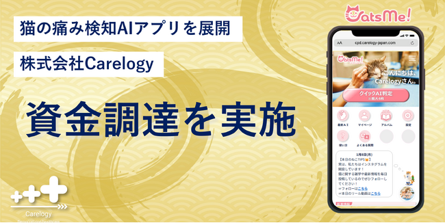猫の総合健康管理サービス「CatsMe!」を提供する株式会社Carelogy、資金調達を実施