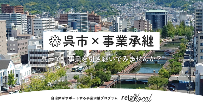 事業承継マッチングプラットフォーム「relay」、広島県呉市に特化した後継者募集の特設ページ「relay the local 呉市」を開設