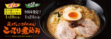 嵐げんこつらあめんシリーズ最新作「嵐げんこつらあめんこってり煮込み」登場！1月10日(水)から花月嵐マスター限定先行発売開始　※全国本発売日は1月24日(水)となっております。