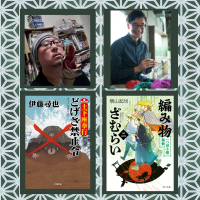 土下座奉行×編み物ざむらい－第12回歴史時代作家協会文庫書き下ろし新人賞受賞作家による対談イベント開催