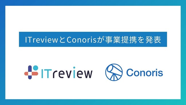 B2B IT レビュープラットフォーム「ITreview」、クラウドサービスセキュリティチェック支援サービス「Conoris」と業務提携を開始