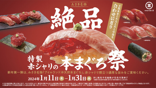 みさき名物！アイルランド沖で獲れた脂のり抜群の“天然本まぐろ”が大集結！『絶品 特製赤シャリの本まぐろ祭』開催！希少部位の“中落ち”と“大とろ”を合わせた絶品「合わせにぎり」が新登場！