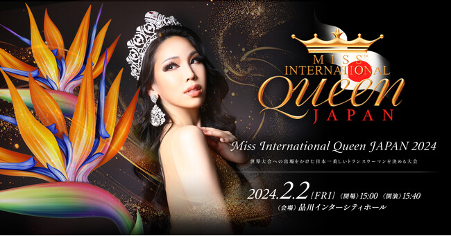 「Miss International Queen JAPAN 2024(ミスインターナショナルクイーン 2024 日本大会) 」2/2開催！