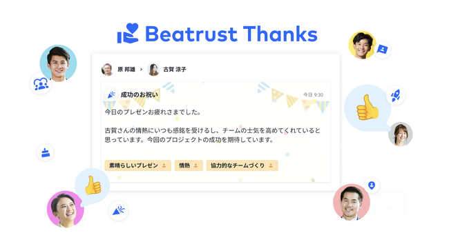 生成AI が職場での感謝のコミュニケーションを進化させる、新ツール「 Beatrust Thanks 」リリースのお知らせ