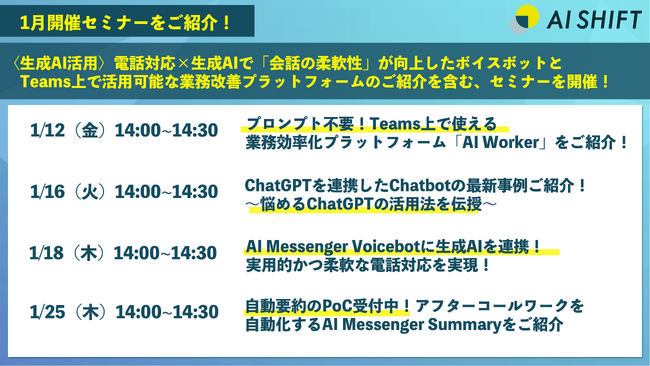 ＜生成AI活用＞電話対応×生成AIで「会話の柔軟性」が向上したボイスボットとTeams上で活用可能な業務改善プラットフォームのご紹介を含む1月開催オンラインセミナー