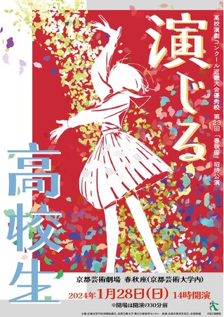 1月28日京都芸術劇場 春秋座で高校演劇コンクール近畿大会優秀校招待公演 第23回「演じる高校生」を行います！